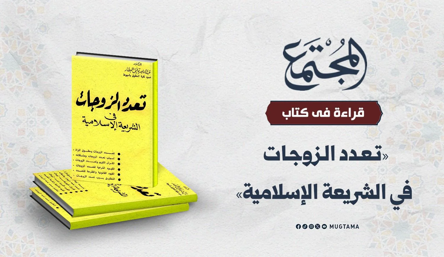 قراءة في كتاب «تعدد الزوجات في الشريعة الإسلامية»